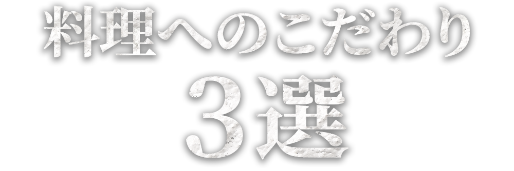 料理へのこだわり 3選