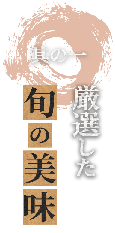 其の一厳選した旬の美味