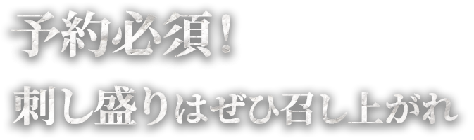 予約必須！刺し盛りはぜひ召し上がれ