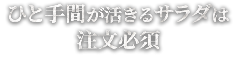 ひと手間が活きるサラダは注文必須