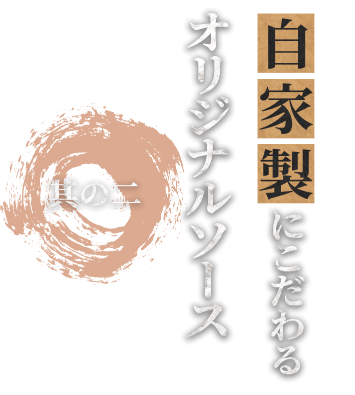 其の二自家製にこだわるオリジナルソース