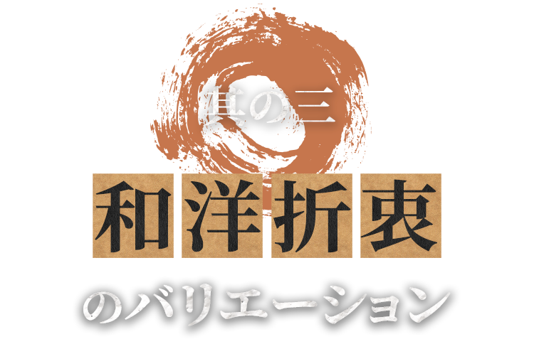 其の三和洋折衷のバリエーション