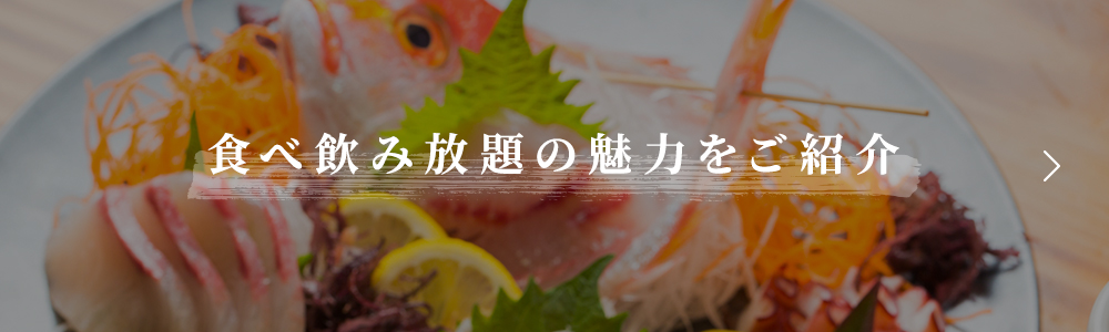 食べ飲み放題の魅力をご紹介