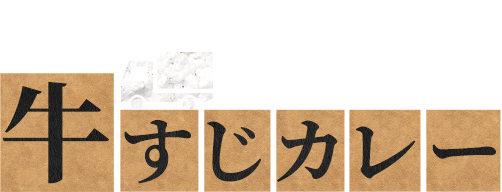 花ざかり特製特製牛すじカレー