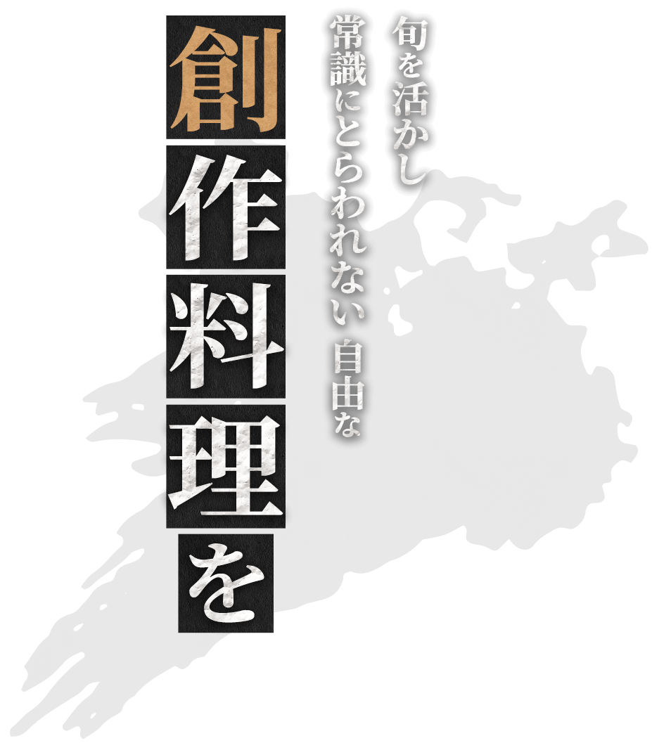 旬を活かし常識にとらわれない自由な創作料理を