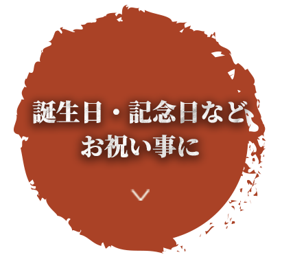 誕生日・記念日などお祝い事に