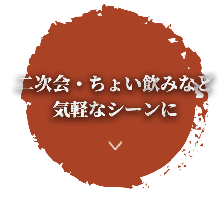 二次会・ちょい飲みなど気軽なシーンに