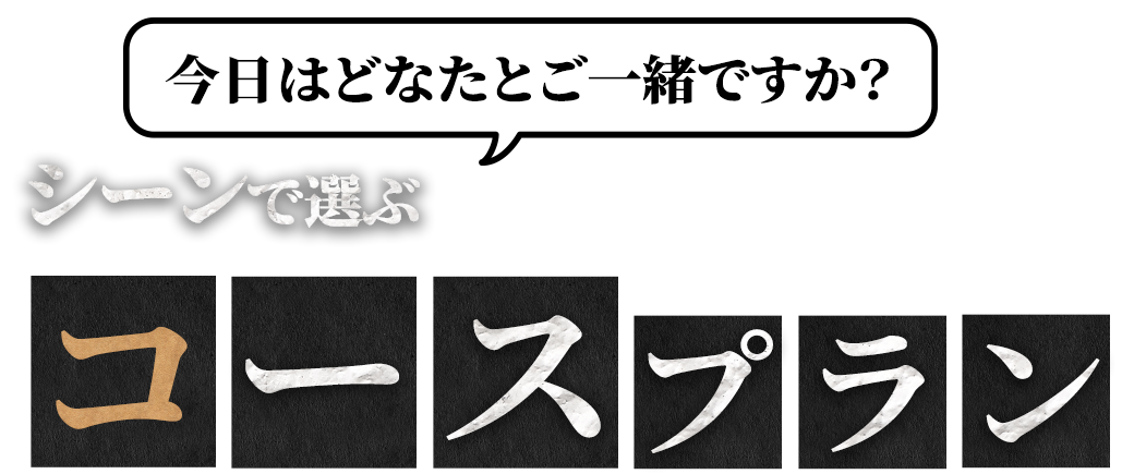 今日はどなたとご一緒ですか？シーンで選ぶコースプラン