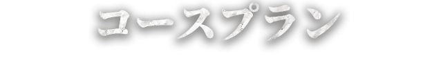 コースプラン