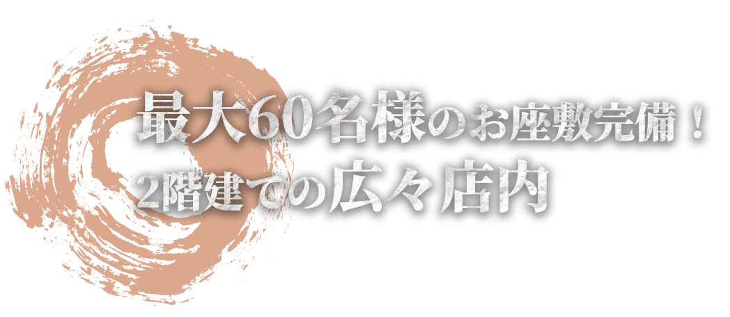 最大60名様のお座敷完備！2階建ての広々店内