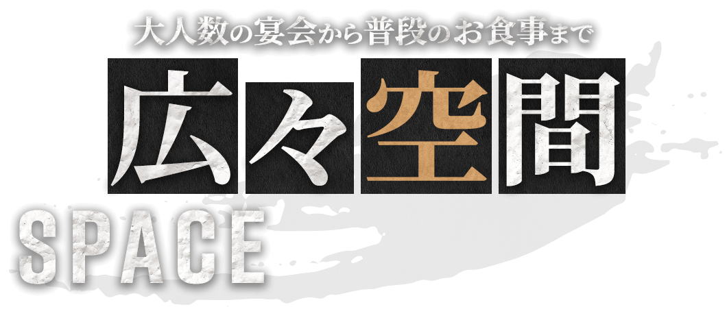 大人数の宴会から普段のお食事まで広々空間で