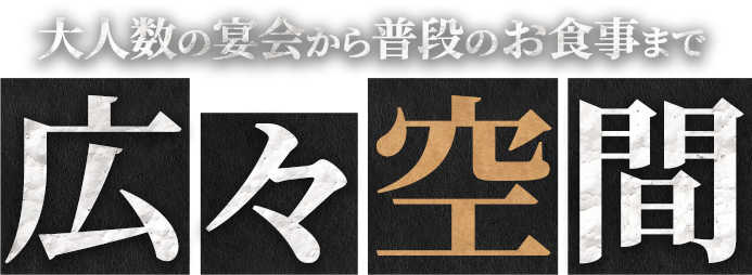 大人数の宴会から普段のお食事まで広々空間で