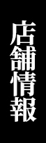 店舗情報