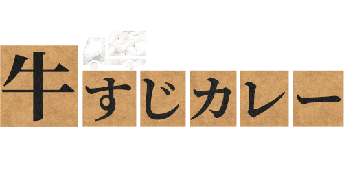 花ざかり特製牛すじカレーをあなたの町に