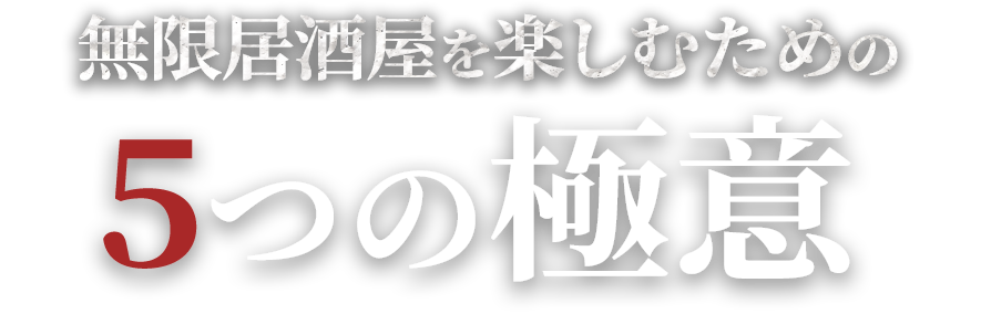 無限居酒屋を楽しむための5つの極意