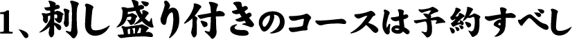 1、刺し盛り付きのコースは予約すべし