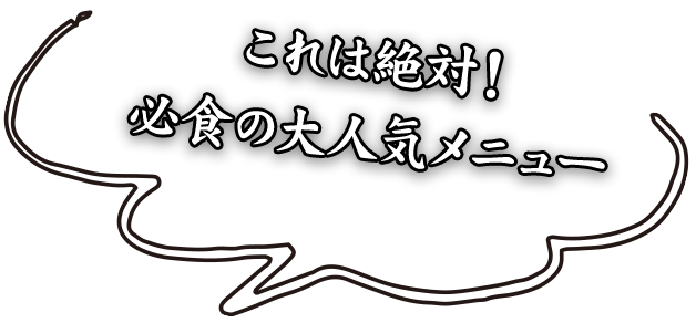 これは絶対！必食の大人気メニュー