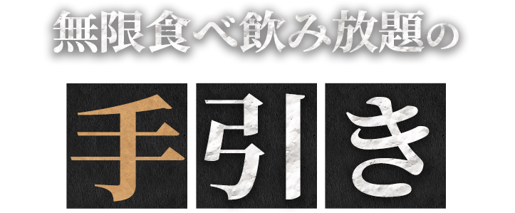 無限食べ飲み放題の手引き