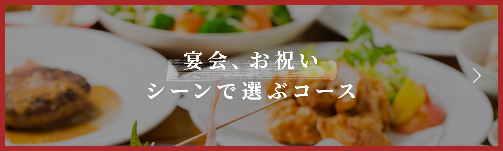 宴会、お祝いシーンで選ぶコース