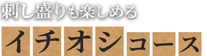 刺し盛りも楽しめるイチオシコース