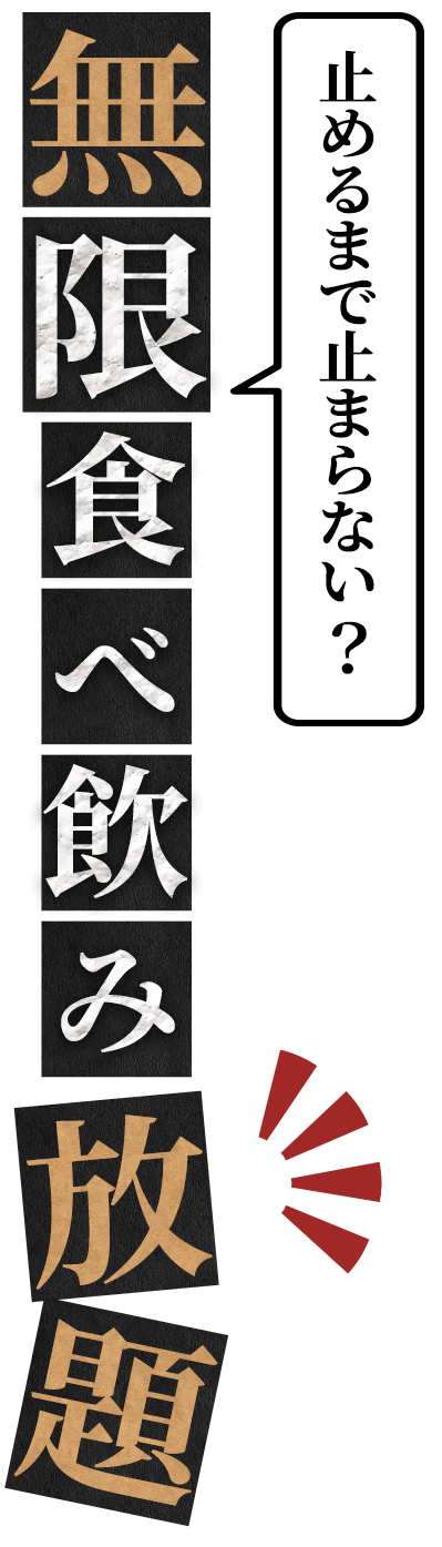 止めるまで止まらない? 無限食べ飲み放題