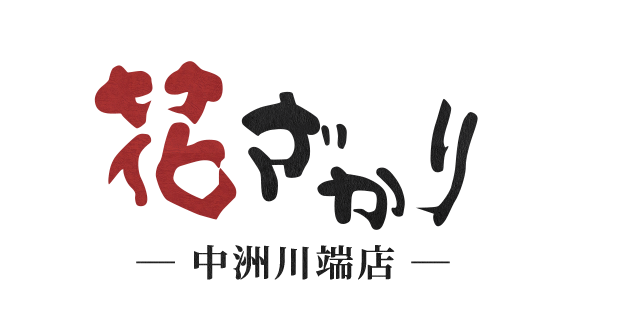 中洲川端の居酒屋「花ざかり」のブログ